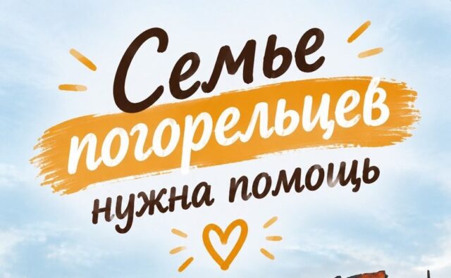 После пожара: семья с двумя&hellip;